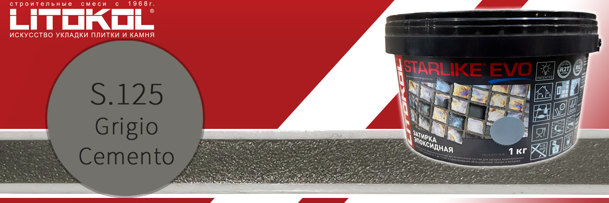 Двухкомпонентная эпоксидная затирка для швов плитки Litokol Starlike Evo цвет S.125 grigio cemento в банках по 1 кг