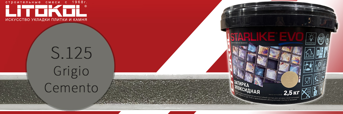 Двухкомпонентная эпоксидная затирка для швов плитки Litokol Starlike Evo цвет S.125 grigio cemento в банках по 2.5 кг