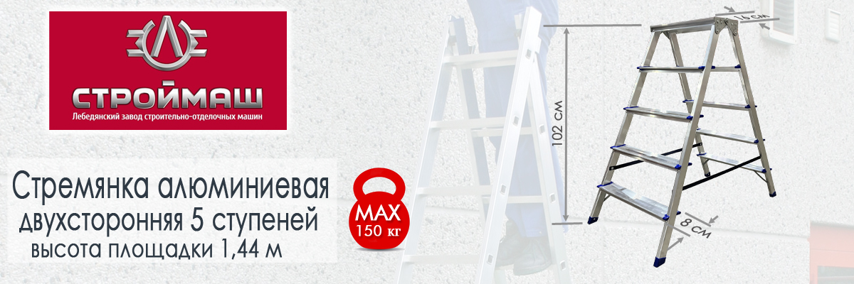 Алюминиевая стремянка двухсторонняя 5 ступеней с максимальной нагрузкой 150 кг СТРОЙМАШ купить в Москве Алюминиевая стремянка двухсторонняя 5 ступеней с максимальной нагрузкой 150 кг СТРОЙМАШ купить в Москве