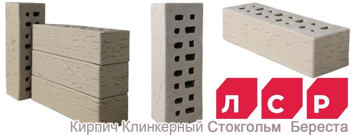 Облицовочный клинкерный кирпич ЛСР Стокгольм Береста купить Облицовочный клинкерный кирпич ЛСР Стокгольм Береста купить