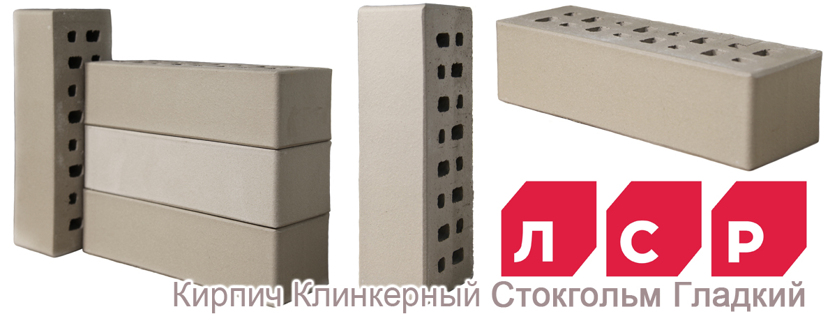 Облицовочный клинкерный кирпич ЛСР Россия Стокгольм гладкий серый купить Облицовочный клинкерный кирпич ЛСР Россия Стокгольм гладкий серый купить