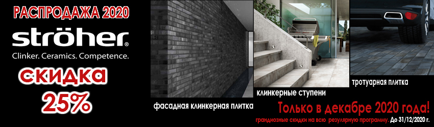 Распродажа Stroeher