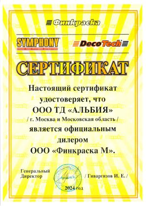 Сертификат Симфония