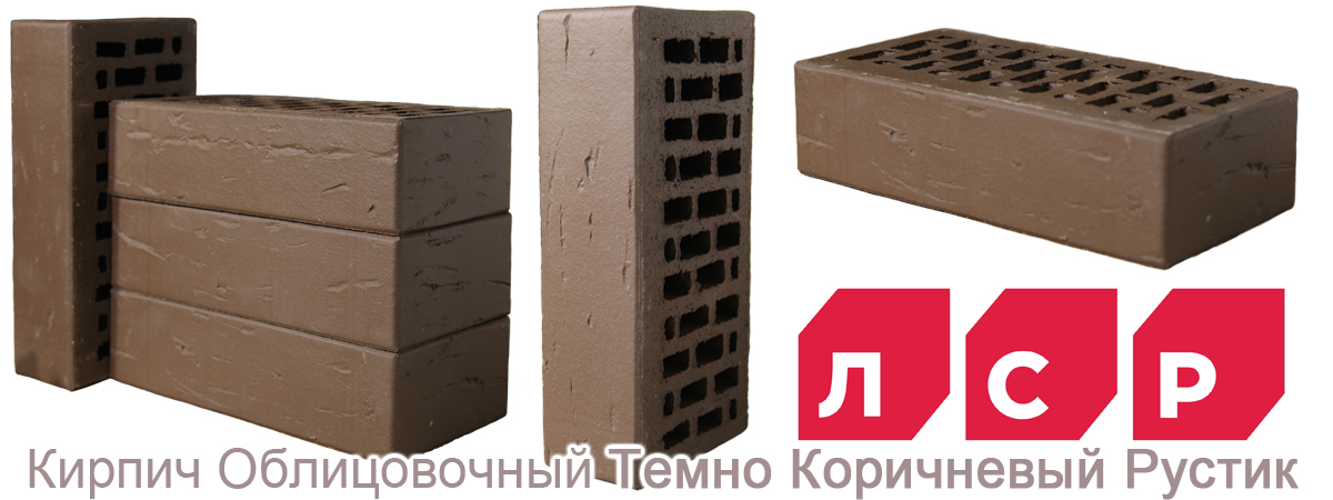 Облицовочный кирпич ЛСР темно коричневый рустик м 175 купить Облицовочный кирпич ЛСР темно коричневый рустик м 175 купить