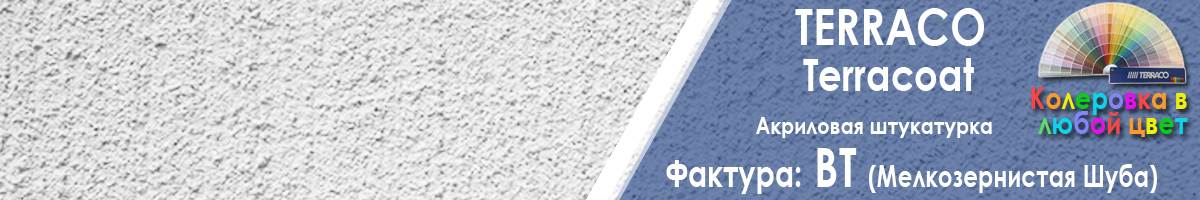 фасадная акриловая штукатурка Terraco Terracoat Bt фото фактуры купить фасадная акриловая штукатурка Terraco Terracoat Bt фото фактуры купить
