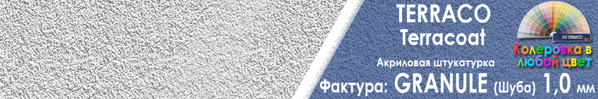 фасадная акриловая штукатурка Terraco Terracoat Granule с зерном 1 мм фото фактуры купить фасадная акриловая штукатурка Terraco Terracoat Granule с зерном 1 мм фото фактуры купить