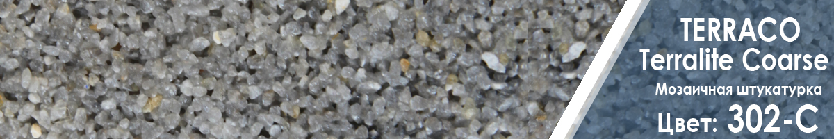 Мозаичная штукатурка Terraco Terralite Coarse для фасада цвет 302-С - купить Мозаичная штукатурка Terraco Terralite Coarse для фасада цвет 302-С - купить