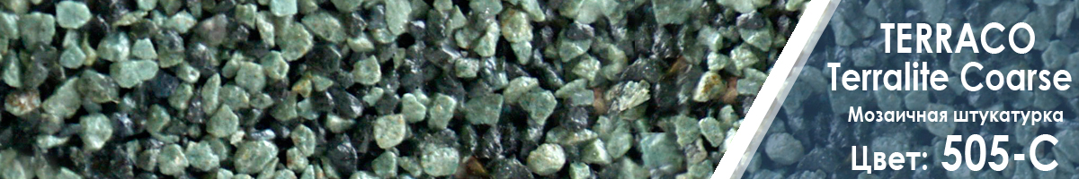 Мозаичная штукатурка Terraco Terralite Coarse для фасадов цвет 505-С - купить Мозаичная штукатурка Terraco Terralite Coarse для фасадов цвет 505-С - купить