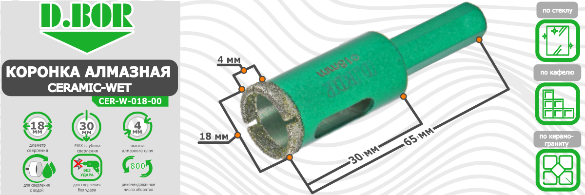 Коронка алмазная D.BOR Ceramic-Wet 18x65 мм (арт. D-CER-W-018-00) диаметр 18 мм купить в Москве