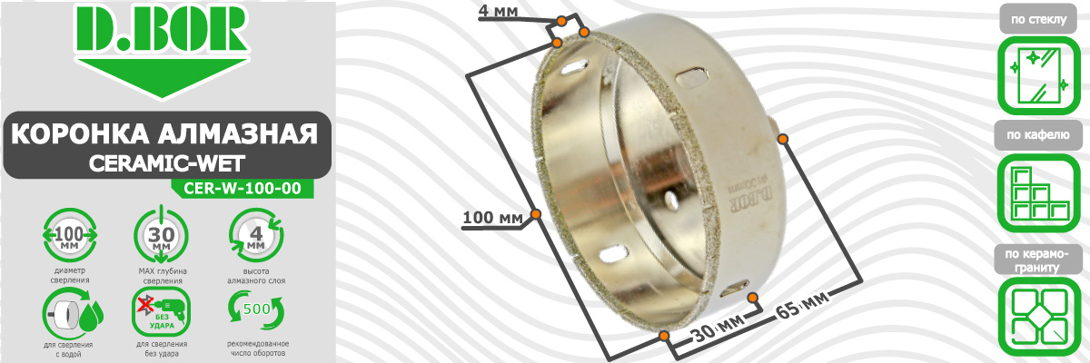 оронка алмазная D.BOR Ceramic-Wet 100x65 мм (арт. D-CER-W-100-00) по кафелю стеклу и плитке диаметр 100 мм купить в Москве