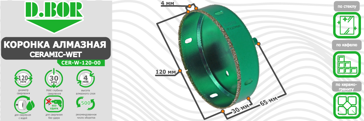 Коронка алмазная D.BOR Ceramic-Wet 120x65 мм (арт. D-CER-W-120-00) по керамограниту кафелю и стеклу диаметр 120 мм купить в Москве