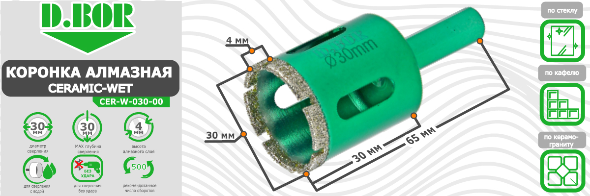 Коронка алмазная D.BOR Ceramic-Wet 30x65 мм (арт. D-CER-W-030-00) для мокрого сверления диаметр 30 мм купить в Москве