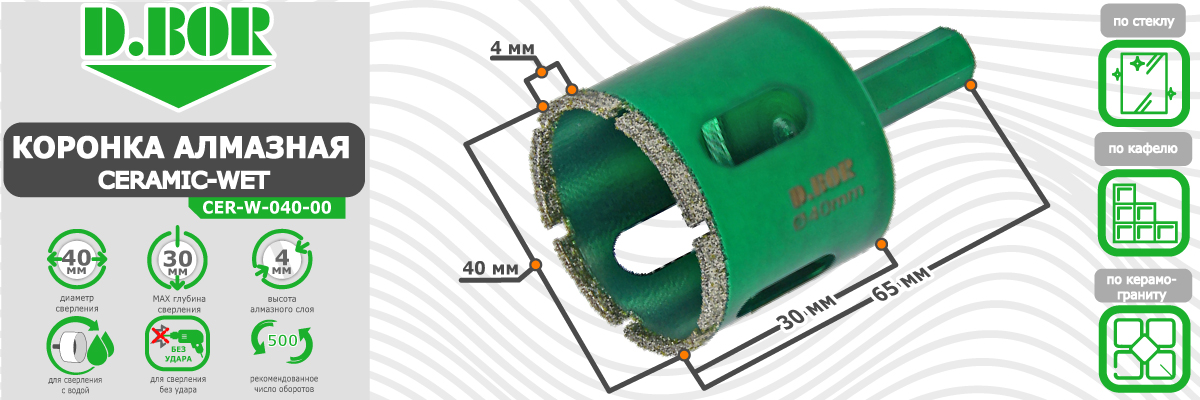 Коронка алмазная D.BOR Ceramic-Wet 40x65 мм (арт. D-CER-W-040-00) диаметр 40 мм купить в Москве