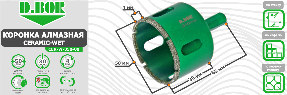 Коронка алмазная D.BOR Ceramic-Wet 50x65 мм (арт. D-CER-W-050-00) для плитки стекла и керамогранита диаметр 50 мм купить в Москве