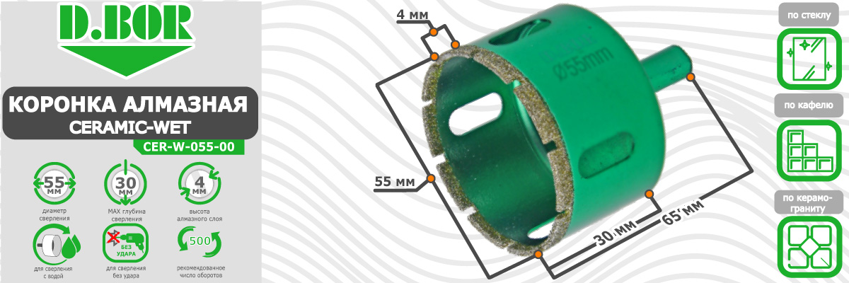 Коронка алмазная D.BOR Ceramic-Wet 55x65 мм (арт. D-CER-W-055-00) для керамогранита плитки и стекла диаметр 55 мм купить в Москве