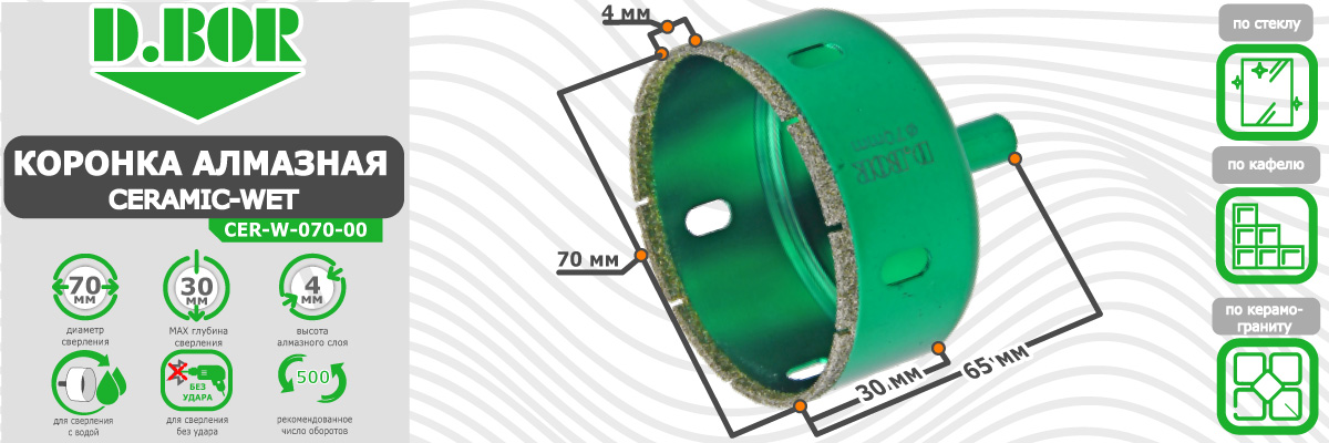 Коронка алмазная D.BOR Ceramic-Wet 70x65 мм (арт. D-CER-W-070-00) по плитке стеклу и кафелю диаметр 70 мм купить в Москве