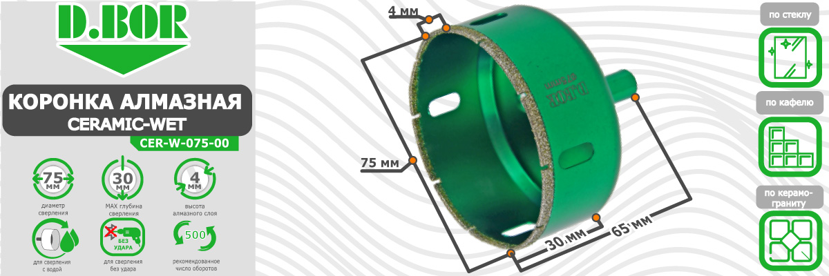 Коронка алмазная D.BOR Ceramic-Wet 75x65 мм (арт. D-CER-W-075-00) по плитке керамограниту стеклу и кафелю диаметр 75 мм купить в Москве