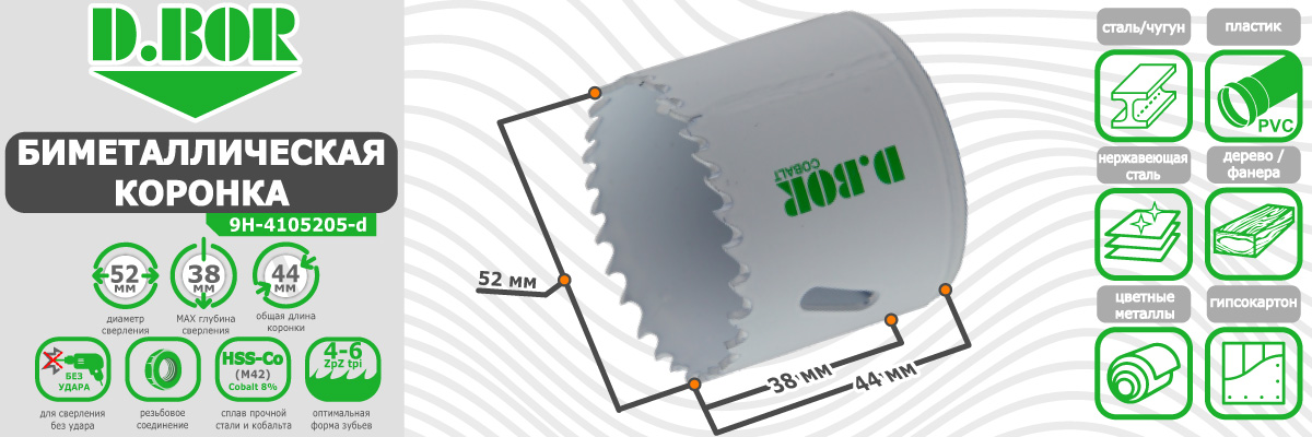Коронка биметаллическая D.BOR диаметр 52 мм (арт. W-015-9H-4105205D) по металлу дереву и пластику купить в москве