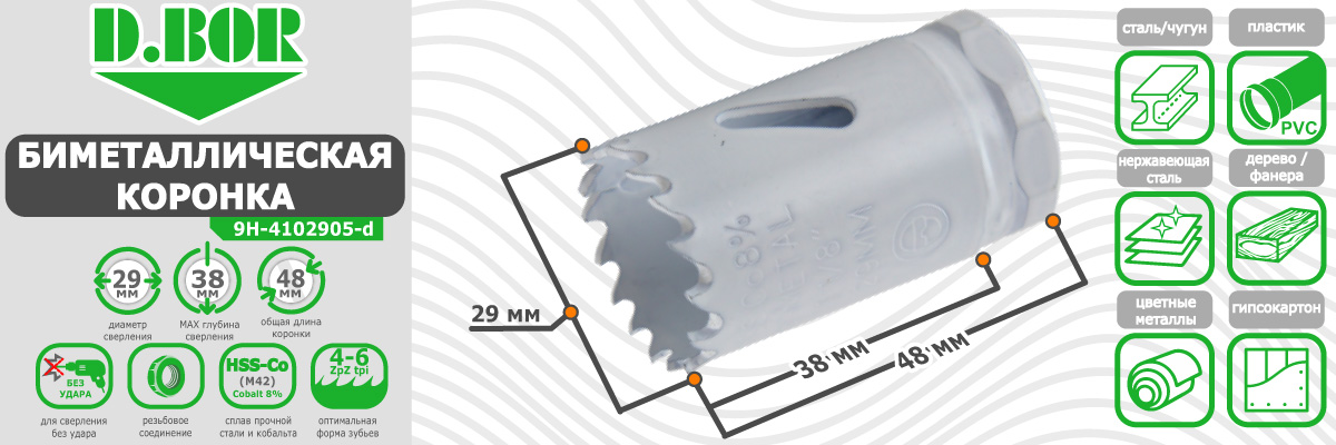 Коронка биметаллическая D.BOR диаметр 29 мм артикул W-015-9H-4102905D по дереву металлу пластику купить в Москве