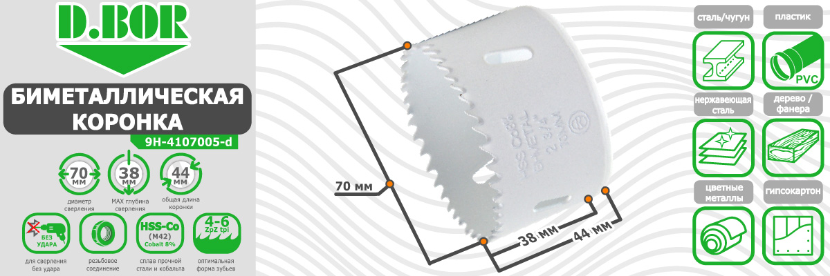 Коронка биметаллическая D.BOR диаметр 70 мм (арт. W-015-9H-4107005D) по металлу пластику дереву купить в Москве