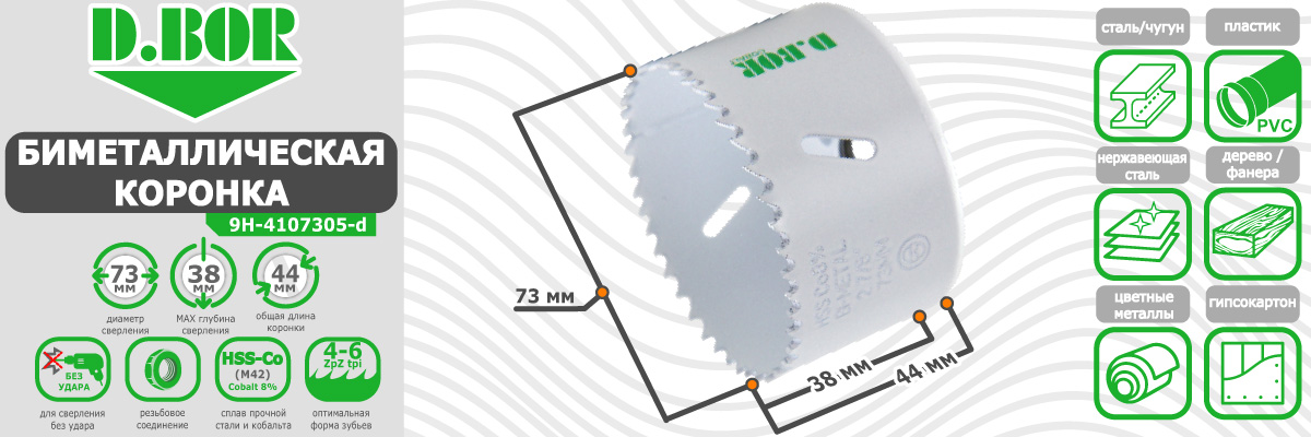 Коронка биметаллическая D.BOR диаметр  73 мм (арт. W-015-9H-4107305D) по металлу пластику дереву купить в Москве