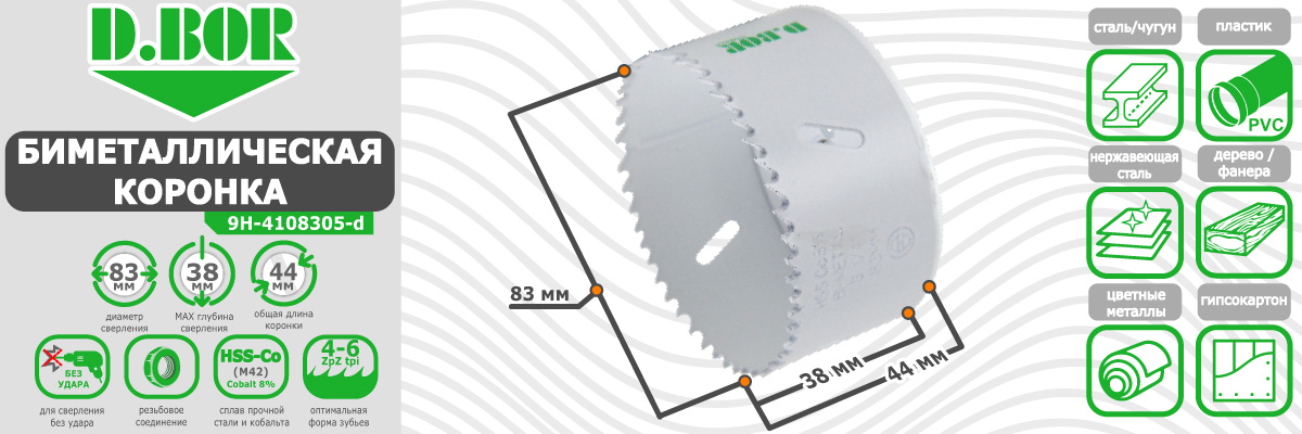 Коронка биметаллическая D.BOR диаметр 83 мм (арт. W-015-9H-4108305D) по металлу дереву пластику купить в Москве