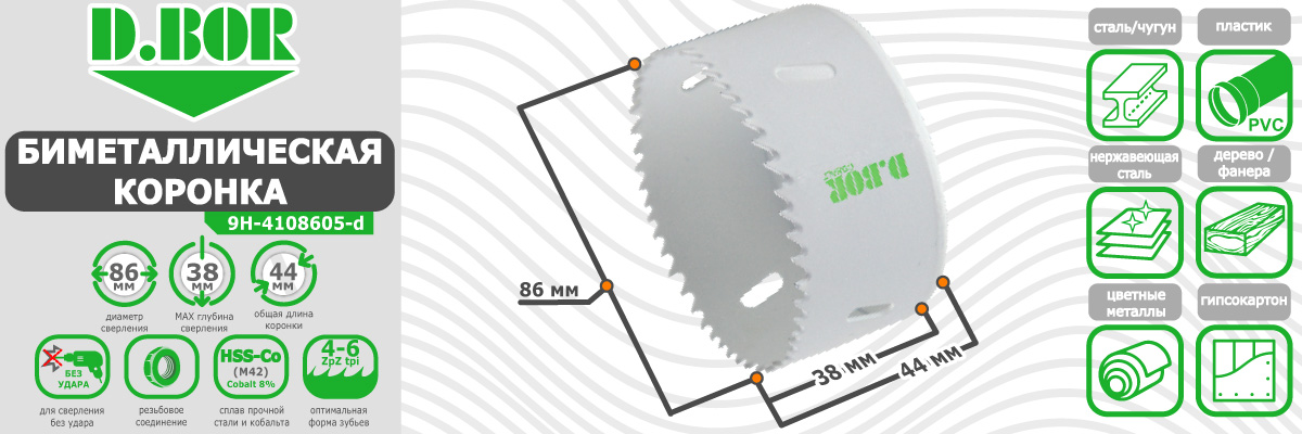 Коронка биметаллическая D.BOR диаметр 86 мм (арт. W-015-9H-4108605D) по металлу пластику дереву купить в Москве
