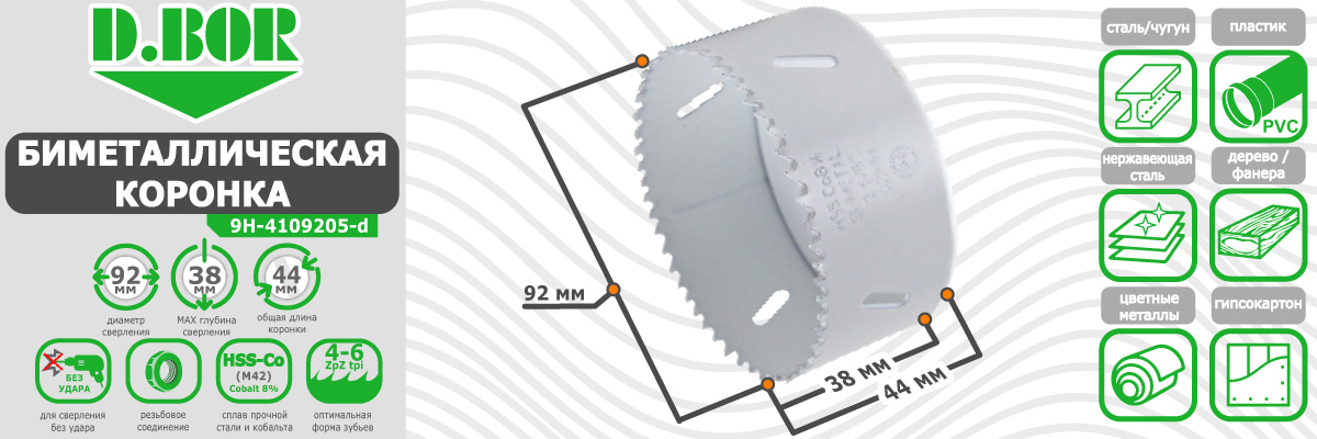 Коронка биметаллическая D.BOR диаметр 92 мм (арт. W-015-9H-4109205D) по металлу пластику дереву купить в Москве