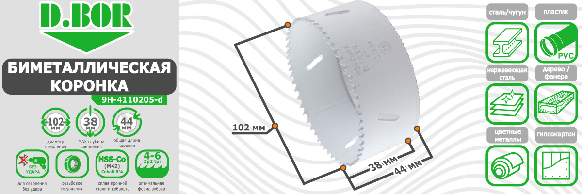 Коронка биметаллическая D.BOR диаметр 102 мм (арт. W-015-9H-4110205D) по металлу пластику дереву купить в Москве