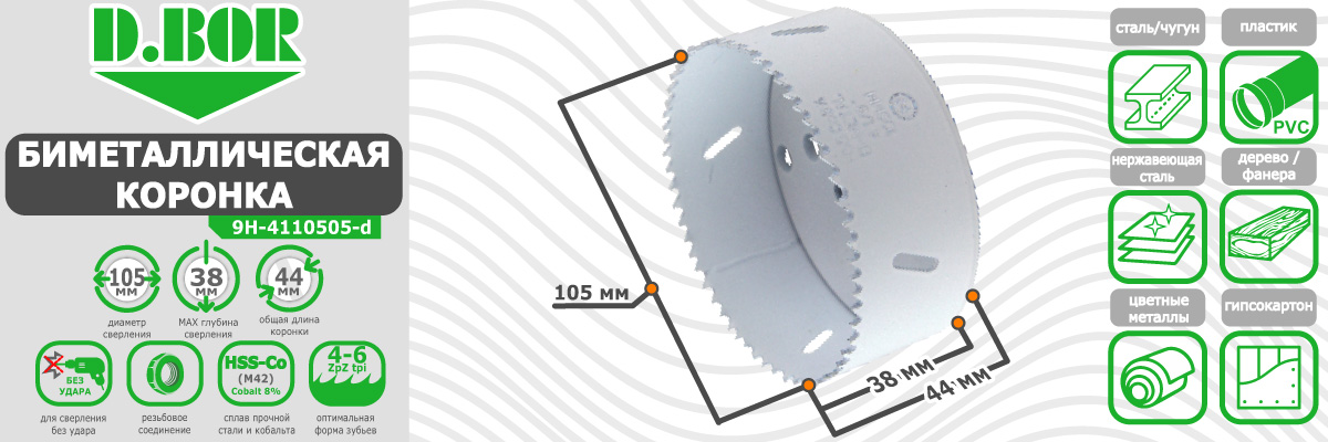 Коронка биметаллическая D.BOR диаметр 105 мм (арт. W-015-9H-4110505D) по металлу пластику дереву купить в Москве