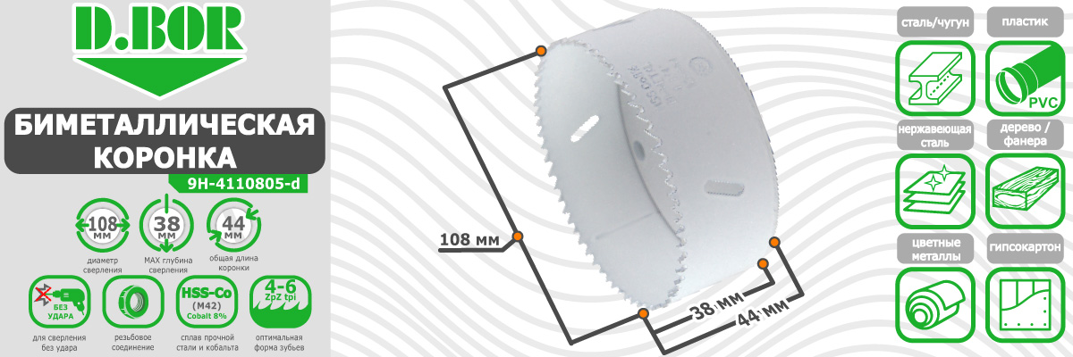 Коронка биметаллическая D.BOR диаметр 108 мм (арт. W-015-9H-4110805D) по металлу дереву пластику купить в Москве
