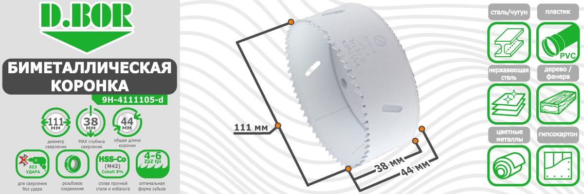 Коронка биметаллическая D.BOR диаметр 111 мм (арт. W-015-9H-4111105D) по металлу пластику дереву купить в Москве