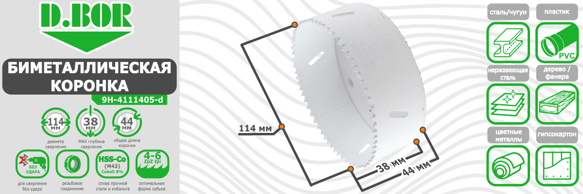 Коронка биметаллическая D.BOR диаметр 114 мм (арт. W-015-9H-4111405D) по металлу пластику дереву купить в Москве