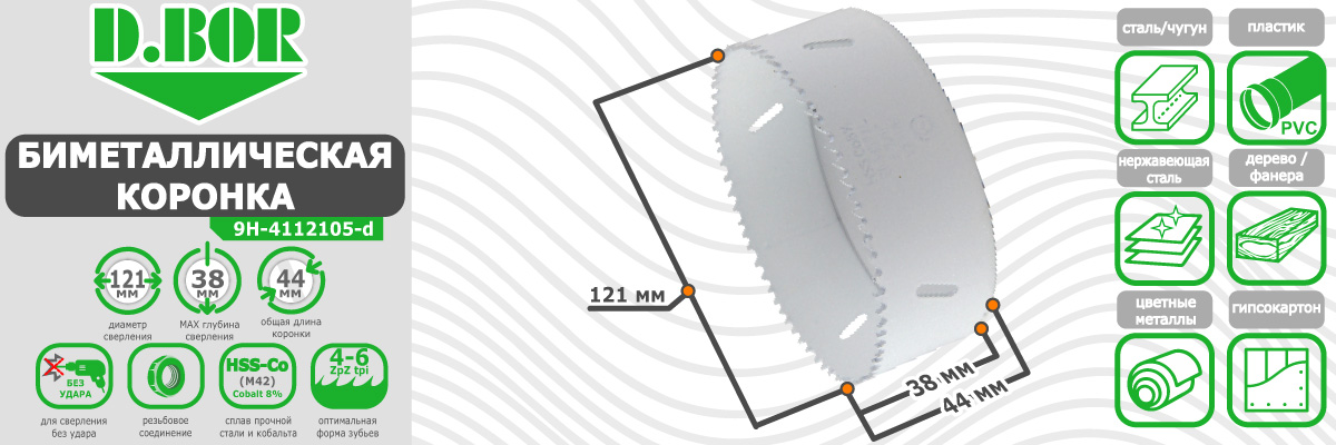 Коронка биметаллическая D.BOR диаметр 121 мм (арт. W-015-9H-4112105D) по металлу пластику дереву купить в Москве