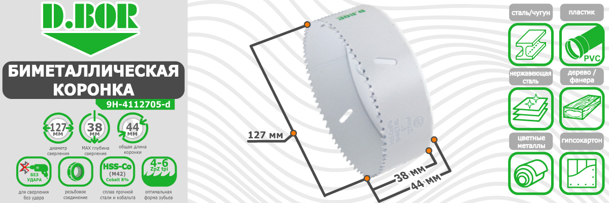 Коронка биметаллическая D.BOR диаметр 127 мм (арт. W-015-9H-4112705D) по металлу дереву пластику купить в Москве