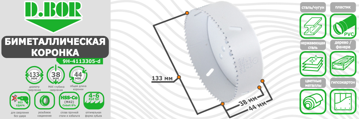 Коронка биметаллическая D.BOR диаметр 133 мм (арт. W-015-9H-4113305D) по металлу дереву пластику купить в Москве