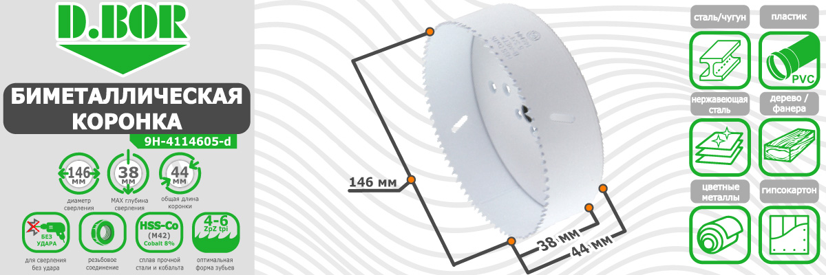 Коронка биметаллическая D.BOR диаметр 146 мм (арт. W-015-9H-4114605D) по металлу пластику дереву купить в Москве