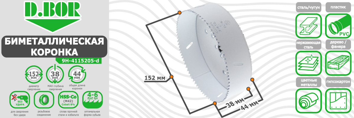 Коронка биметаллическая D.BOR диаметр 152 мм (арт. W-015-9H-4115205D) по металлу дереву пластику купить в Москве