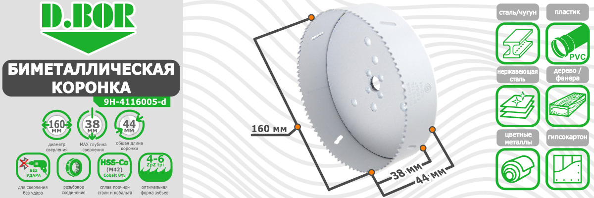 Коронка биметаллическая D.BOR диаметр 160 мм (арт. W-015-9H-4116005D) по металлу пластику дереву купить в Москве