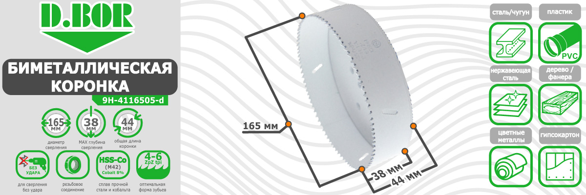 Коронка биметаллическая D.BOR диаметр 165 мм (арт. W-015-9H-4116505D) по металлу дереву пластику купить в Москве