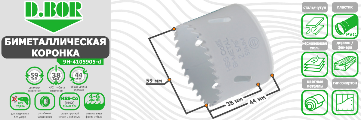 Коронка биметаллическая D.BOR 59 мм (арт. W-015-9H-4105905D) по металлу пластику и дереву купить в москве