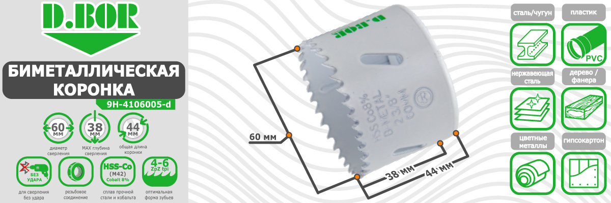 Коронка биметаллическая D.BOR диаметр 60 мм (арт. W-015-9H-4106005D) по металлу пластику дереву купить в Москве