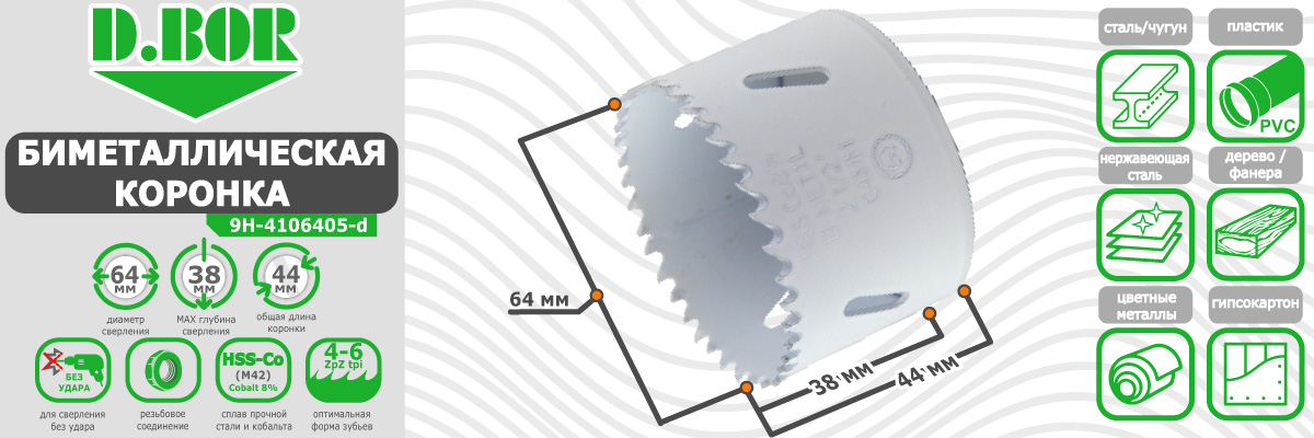 Коронка биметаллическая D.BOR диаметр 64 мм (арт. W-015-9H-4106405D) по металлу пластику дереву купить в Москве