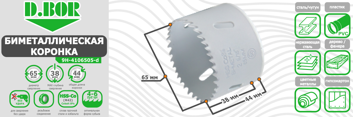 Коронка биметаллическая D.BOR диаметр 65 мм (арт. W-015-9H-4106505D) по металлу дереву пластику купить в Москве