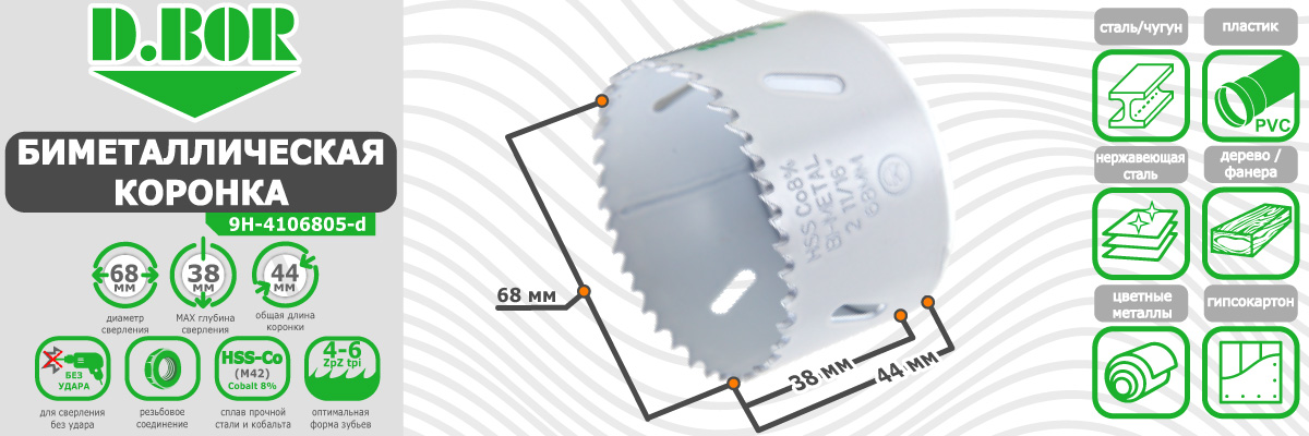 Коронка биметаллическая D.BOR диаметр 68 мм (арт. W-015-9H-4106805D) по металлу дереву пластику купить в Москве
