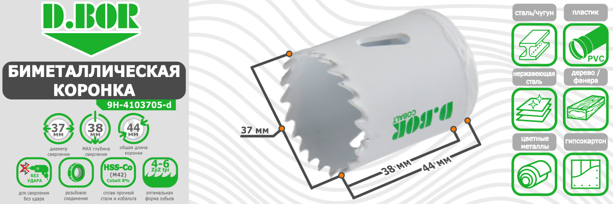 Коронка биметаллическая D.BOR диаметр 37 мм (арт. W-015-9H-4103705D) по металлу пластику или дереву купить в москве