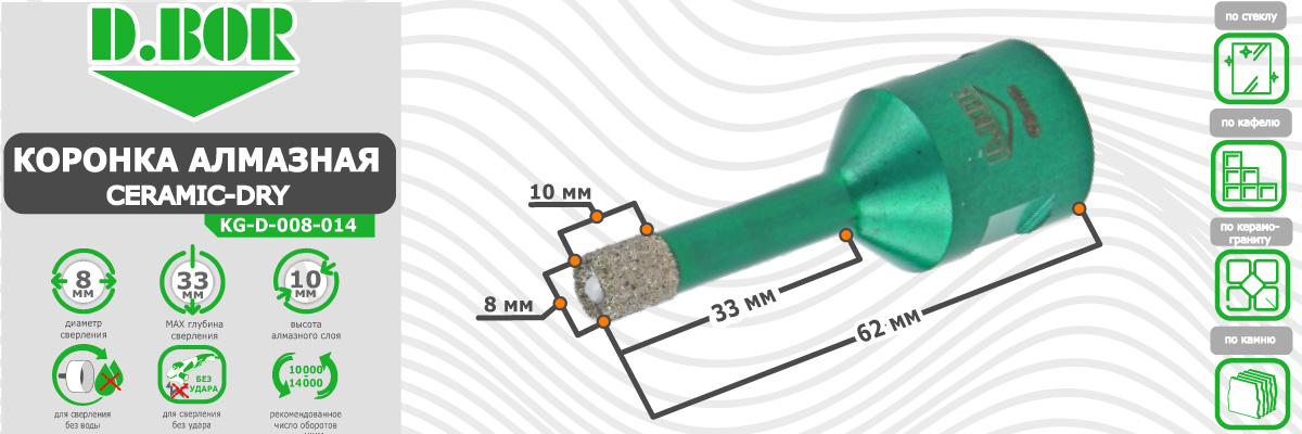 Коронка алмазная D.BOR Keramogranit-Dry диаметр 8 мм  8x62 мм (арт. D-KG-D-008-014) по керамике стеклу камню для сухого сверления купить в Москве