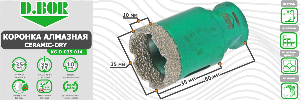 Коронка алмазная D.BOR Keramogranit-Dry диаметр 35 мм  35x60 мм (арт. D-KG-D-035-014) по керамике стеклу камню для сухого сверления купить в Москве