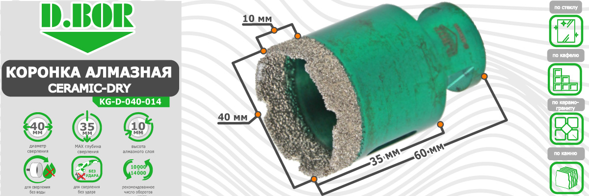 Коронка алмазная D.BOR Keramogranit-Dry диаметр 40 мм  40x60 мм (арт. D-KG-D-040-014) по керамике стеклу камню для сухого сверления купить в Москве