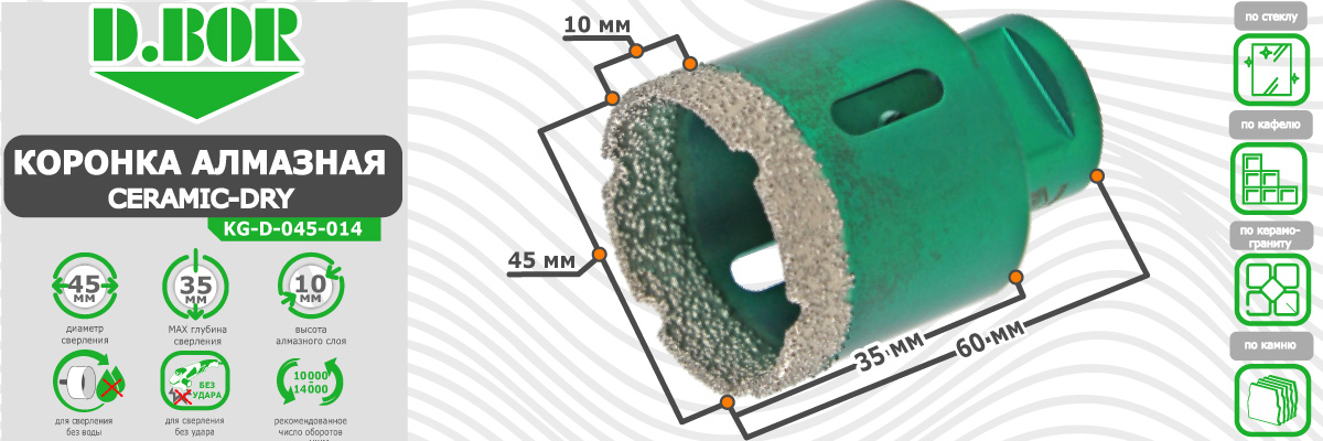 Коронка алмазная D.BOR Keramogranit-Dry диаметр 45 мм  45x60 мм (арт. D-KG-D-045-014) по керамике стеклу камню для сухого сверления купить в Москве